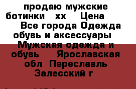 продаю мужские ботинки meхх. › Цена ­ 3 200 - Все города Одежда, обувь и аксессуары » Мужская одежда и обувь   . Ярославская обл.,Переславль-Залесский г.